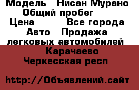  › Модель ­ Нисан Мурано  › Общий пробег ­ 130 › Цена ­ 560 - Все города Авто » Продажа легковых автомобилей   . Карачаево-Черкесская респ.